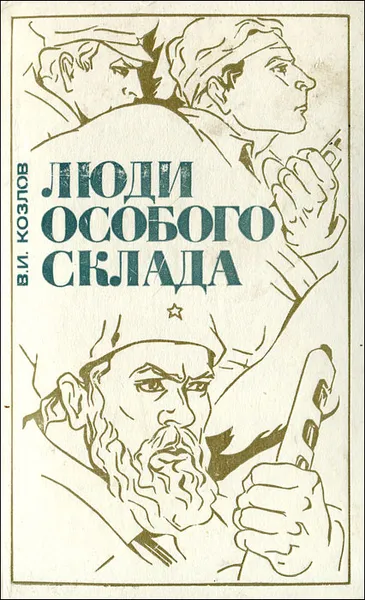 Обложка книги Люди особого склада, В. И. Козлов