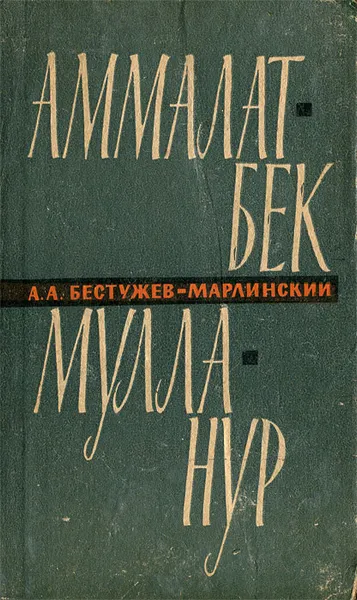 Обложка книги Аммалат-Бек. Мулла-Нур, А. А. Бестужев-Марлинский
