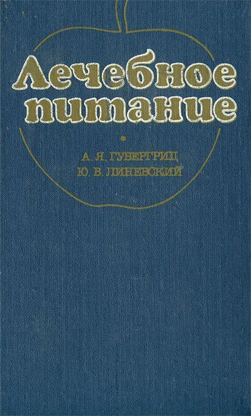 Обложка книги Лечебное питание, А. Я. Губергриц, Ю. В. Линевский