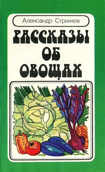 Обложка книги Рассказы об овощах, Александр Стрижев