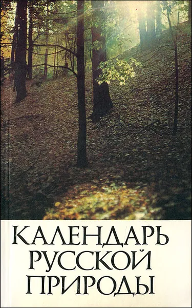 Обложка книги Календарь русской природы, Стрижев Александр Николаевич