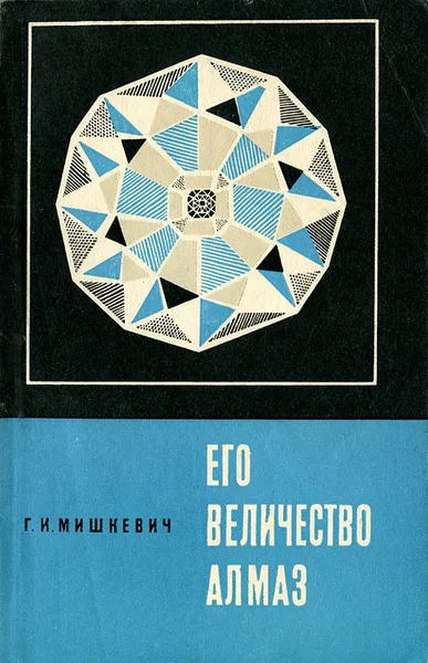 Обложка книги Его величество алмаз, Г. И. Мишкевич