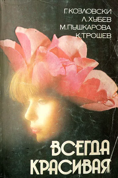 Обложка книги Всегда красивая, Г. Козловски, Л. Хубев, М. Пушкарова, К. Трошев