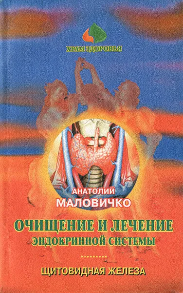 Обложка книги Очищение и лечение эндокринной системы. Щитовидная железа, Маловичко Анатолий Васильевич