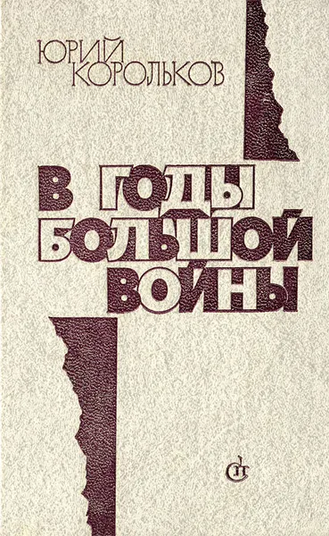 Обложка книги В годы большой войны, Корольков Юрий Михайлович