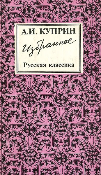 Обложка книги А. И. Куприн. Избранное, Куприн Александр Иванович