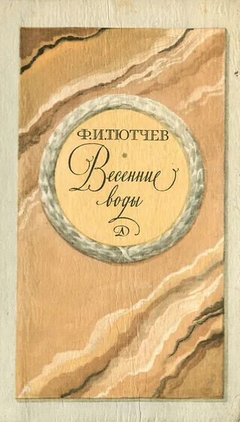 Обложка книги Весенние воды, Ф. И. Тютчев