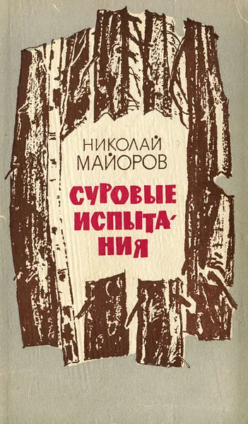 Обложка книги Суровые испытания, Николай Майоров