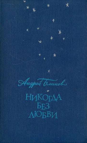 Обложка книги Никогда без любви, Андрей Блинов