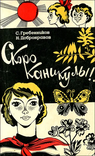 Обложка книги Скоро каникулы!, С. Гребенников, Н. Добронравов