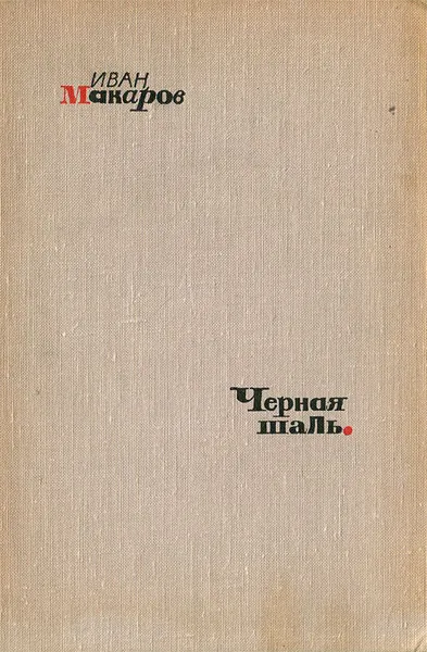 Обложка книги Черная шаль, Иван Макаров