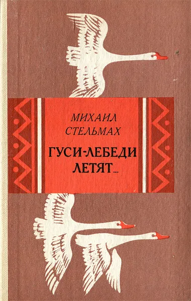Обложка книги Гуси-лебеди летят… Щедрый вечер, Михаил Стельмах