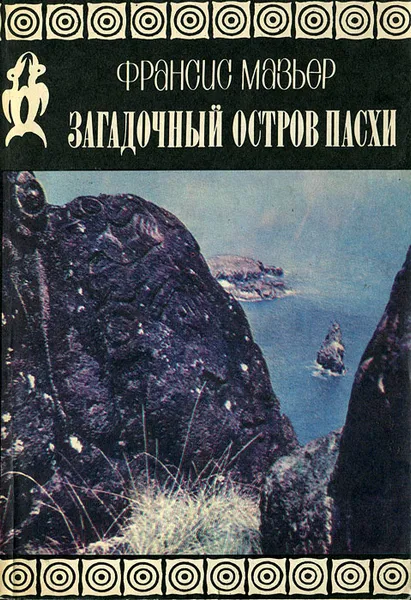 Обложка книги Загадочный остров Пасхи, Франсис Мазьер