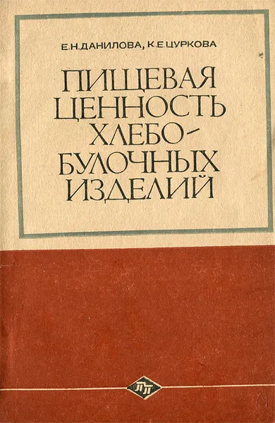 Обложка книги Пищевая ценность хлебо-булочных изделий, Е. Н. Данилова, К. Е. Цуркова