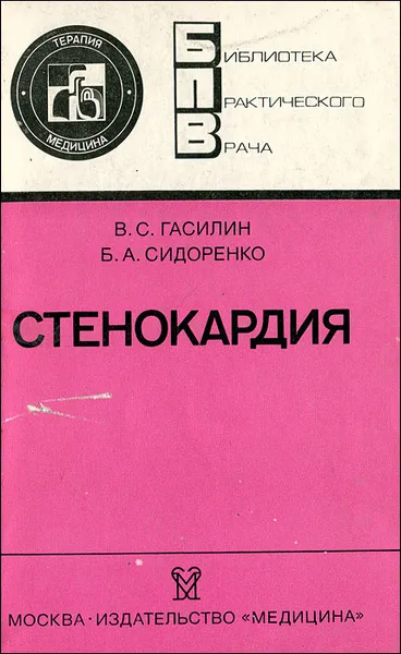 Обложка книги Стенокардия, В. С. Гасилин, Б. А. Сидоренко