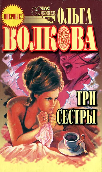 Обложка книги Три сестры, Ольга Волкова