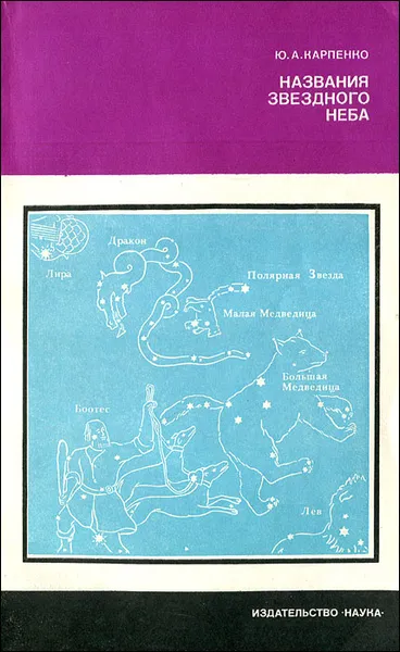 Обложка книги Названия звездного неба, Ю. А. Карпенко