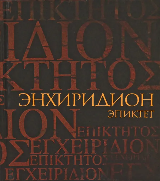 Обложка книги Эпиктет. Энхиридион. Краткое руководство к нравственной жизни. Симпликий. Комментарий на 