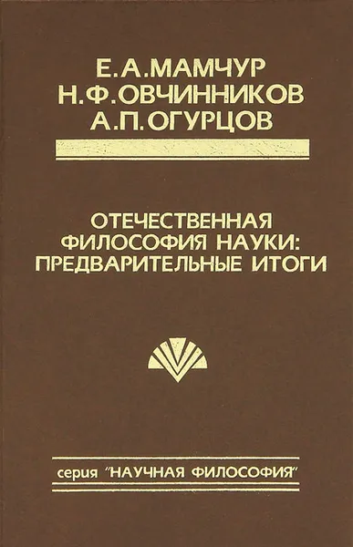 Обложка книги Отечественная философия науки. Предварительные итоги, Е. А. Мамчур, Н. Ф. Овчинников, А. П. Огурцов