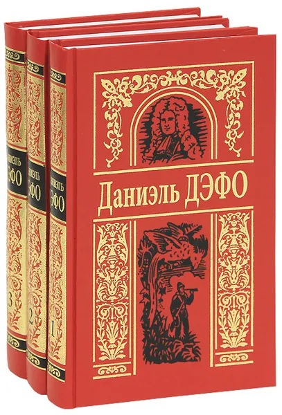 Обложка книги Даниэль Дефо. Собрание сочинений в 3 томах (комплект), Даниэль Дефо