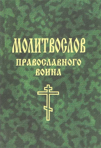 Обложка книги Молитвослов православного воина, Е. А. Елецкая