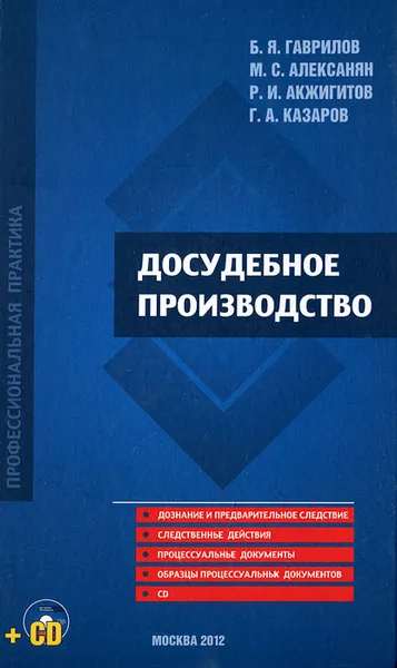 Обложка книги Досудебное производство, Б. Я. Гаврилов, М. С. Алексанян, Р. И. Акжигитов, Г. А. Казаров