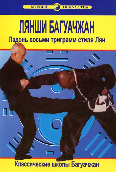 Обложка книги Лянши Багуачжан. Ладонь восьми триграмм стиля Лян, Ван Чжанюань
