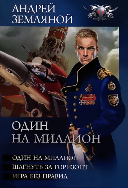 Обложка книги Один на миллион, Земляной Андрей Борисович