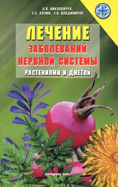 Обложка книги Лечение заболеваний нервной системы растениями и диетой, Л. В. Николайчук, Е. С. Козюк, Э. В. Владимиров