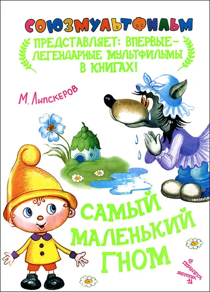 Обложка книги Самый маленький гном, Липскеров Михаил Федорович