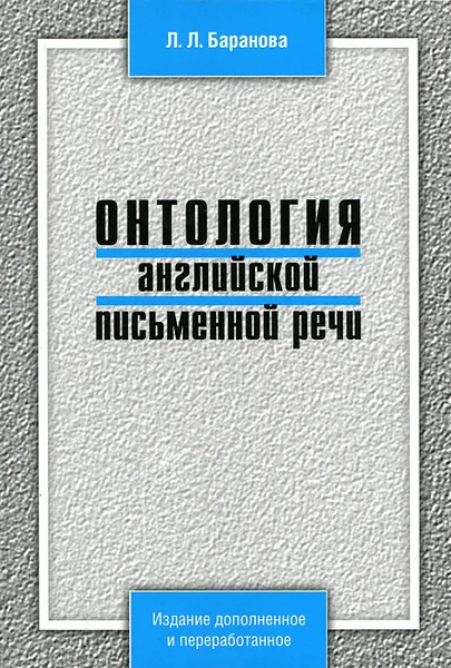 Обложка книги Онтология английской письменной речи, Л. Л. Баранова