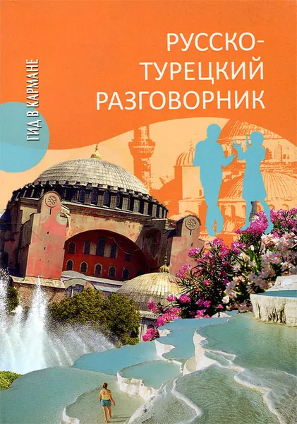 Обложка книги Русско-турецкий разговорник, Ю. В. Щека