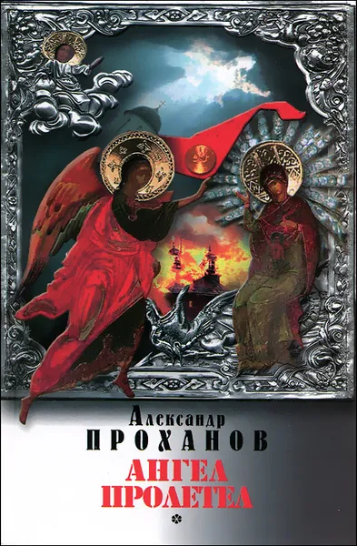 Обложка книги Ангел пролетел, Александр Проханов