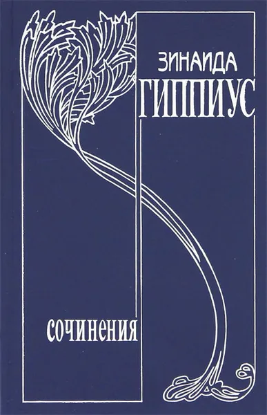 Обложка книги Зинаида Гиппиус. Собрание сочинений. Том 3. Алый меч, Зинаида Гиппиус