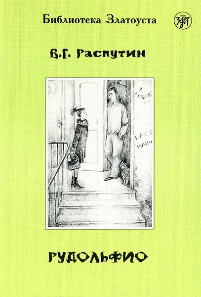 Обложка книги Рудольфио, В. Г. Распутин