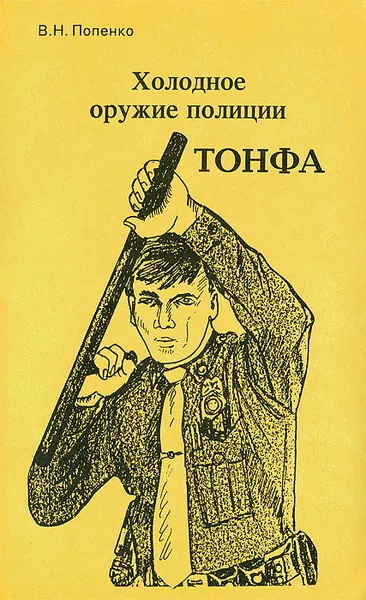 Обложка книги Холодное оружие полиции. Тонфа, В. Н. Попенко