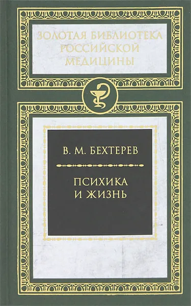 Обложка книги Психика и жизнь, Бехтерев Владимир Михайлович