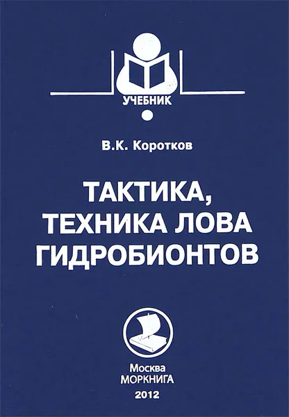 Обложка книги Тактика, техника лова гидробионтов, В. К. Коротков