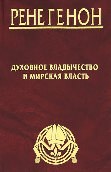 Обложка книги Духовное владычество и мирская власть, Рене Генон, Жан Урсен