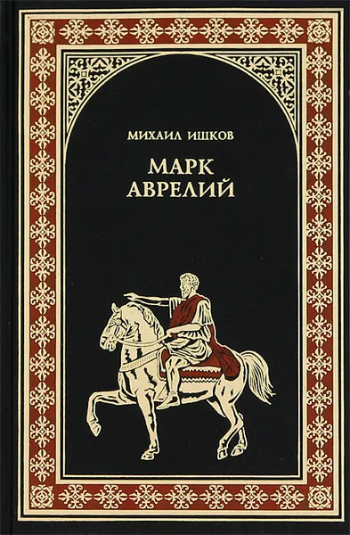 Обложка книги Марк Аврелий, Ишков Михаил Никитич
