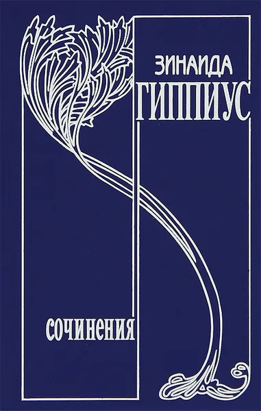 Обложка книги Зинаида Гиппиус. Собрание сочинений в 15 томах. Том 13. У нас в Париже, Зинаида Гиппиус