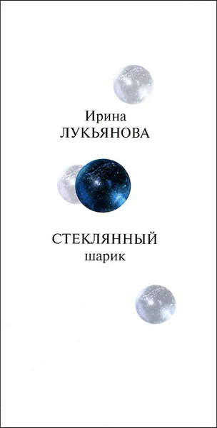 Обложка книги Стеклянный шарик, Ирина Лукьянова