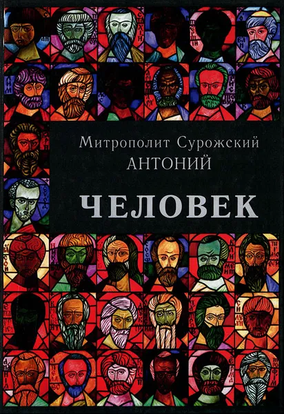 Обложка книги Человек, Митрополит Антоний Сурожский