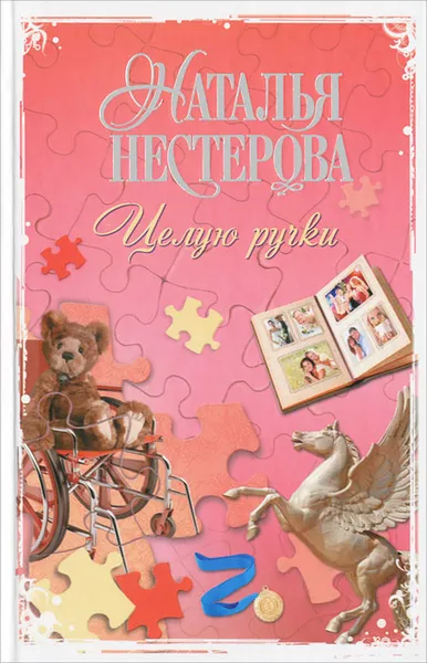 Обложка книги Целую ручки, Наталья Нестерова