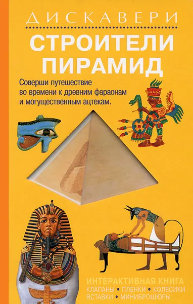 Обложка книги Строители пирамид. Книжка-игрушка, Анита Ганери, Фиона Макдональд