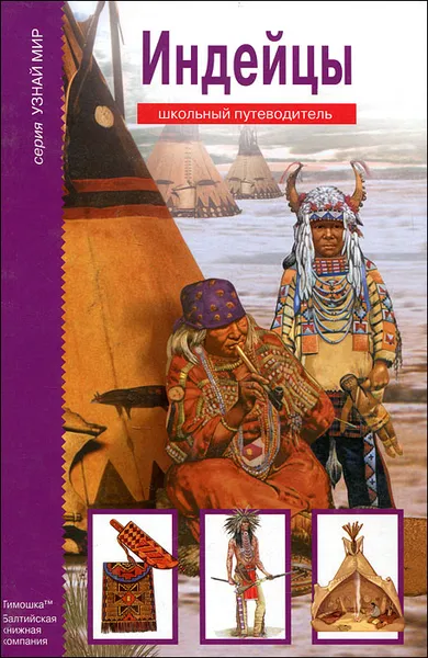 Обложка книги Индейцы, В. О. Шпаковский