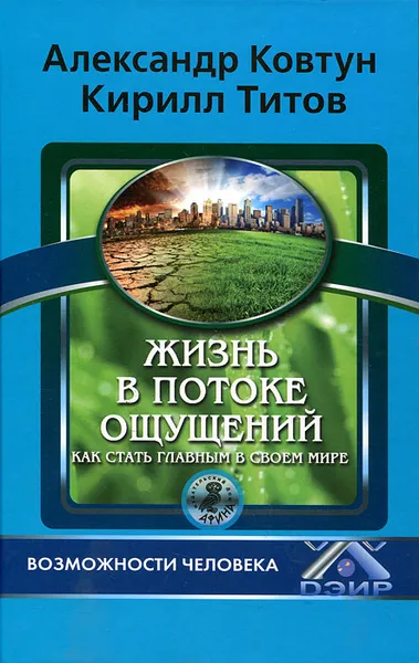 Обложка книги Жизнь в потоке ощущений. Как стать главным в своем мире, Александр Ковтун, Кирилл Титов