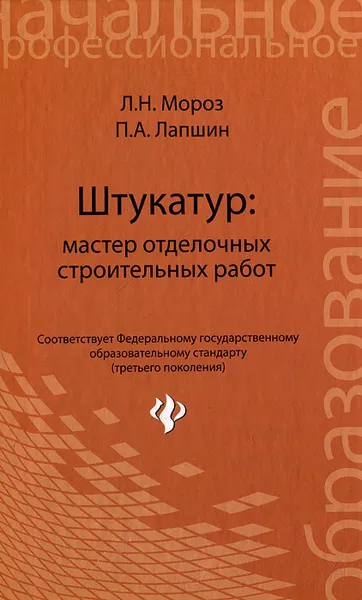 Обложка книги Штукатур. Мастер отделочных строительных работ, Л. Н. Мороз, П. А. Лапшин