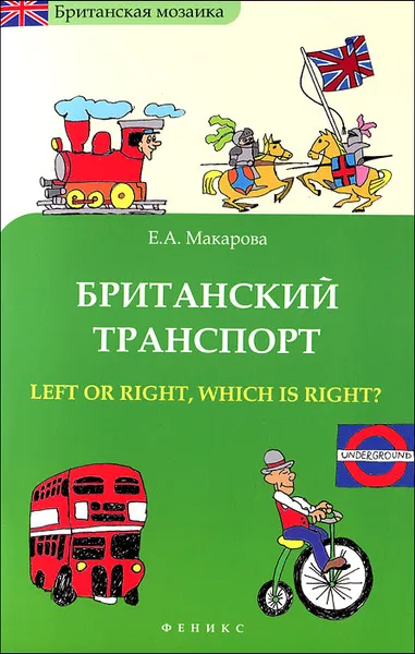 Обложка книги Британский транспорт. Left Or Right, Which is Right?, Е. А. Макарова