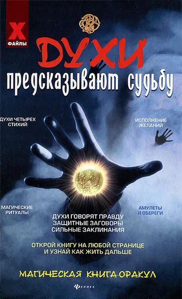 Обложка книги Духи предсказывают судьбу, Алексей Корнеев